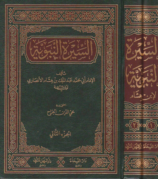 Ibn Hishām al Sīrah al Nabawiyyah 
السيرة النبوية لابن هشام