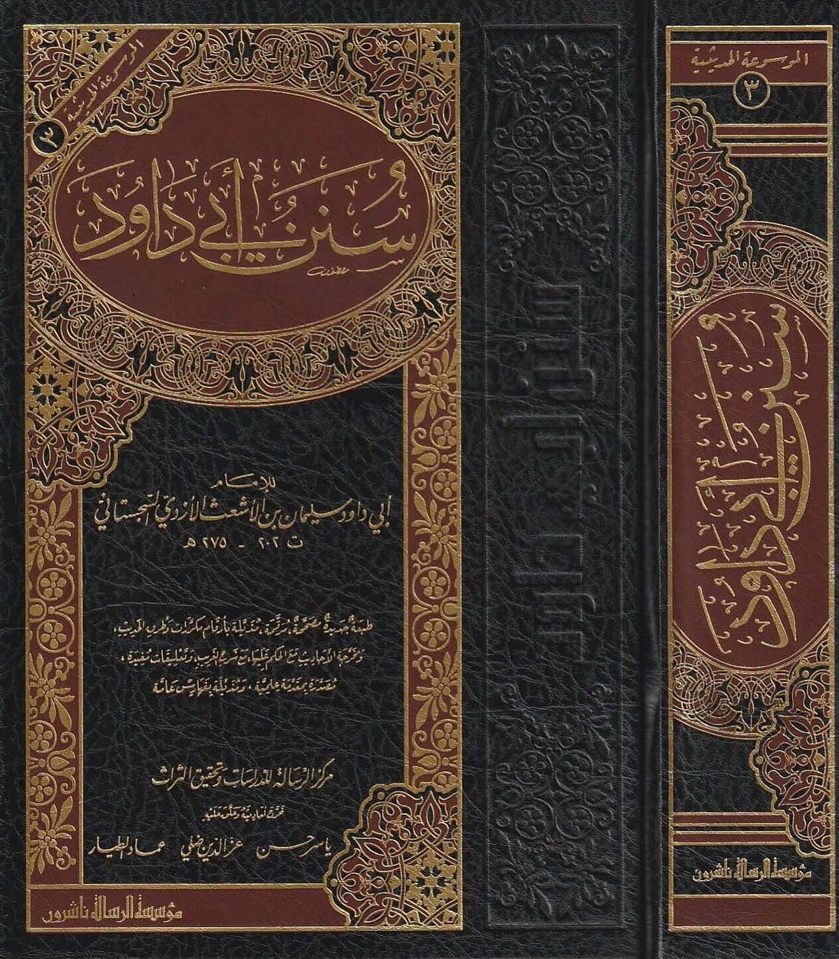 sunan-abi-dawud
سنن أبي داود للإمام أبي داود السجستاني طبعة مؤسسة الرسالة