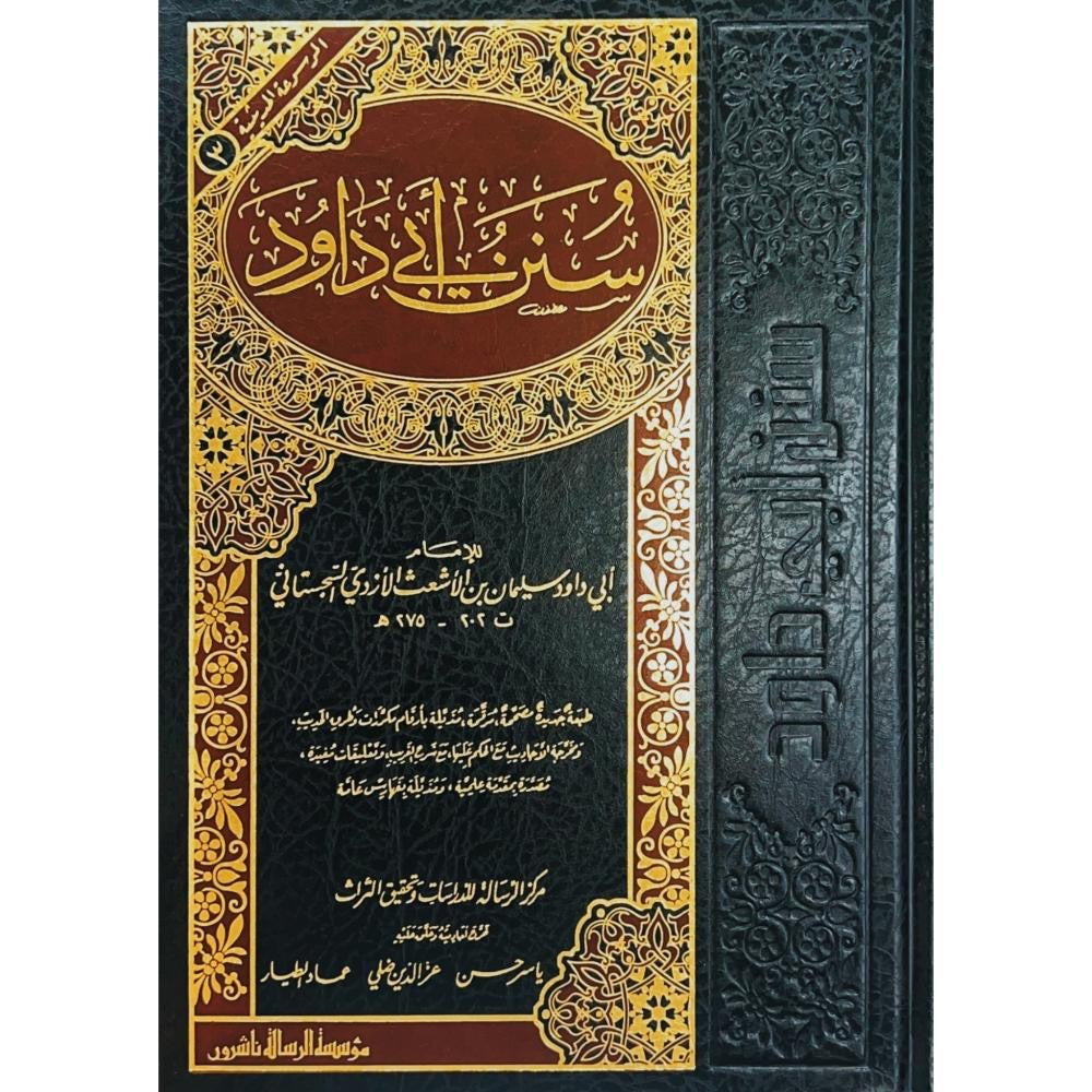 sunan-abi-dawud
سنن أبي داود للإمام أبي داود السجستاني طبعة مؤسسة الرسالة