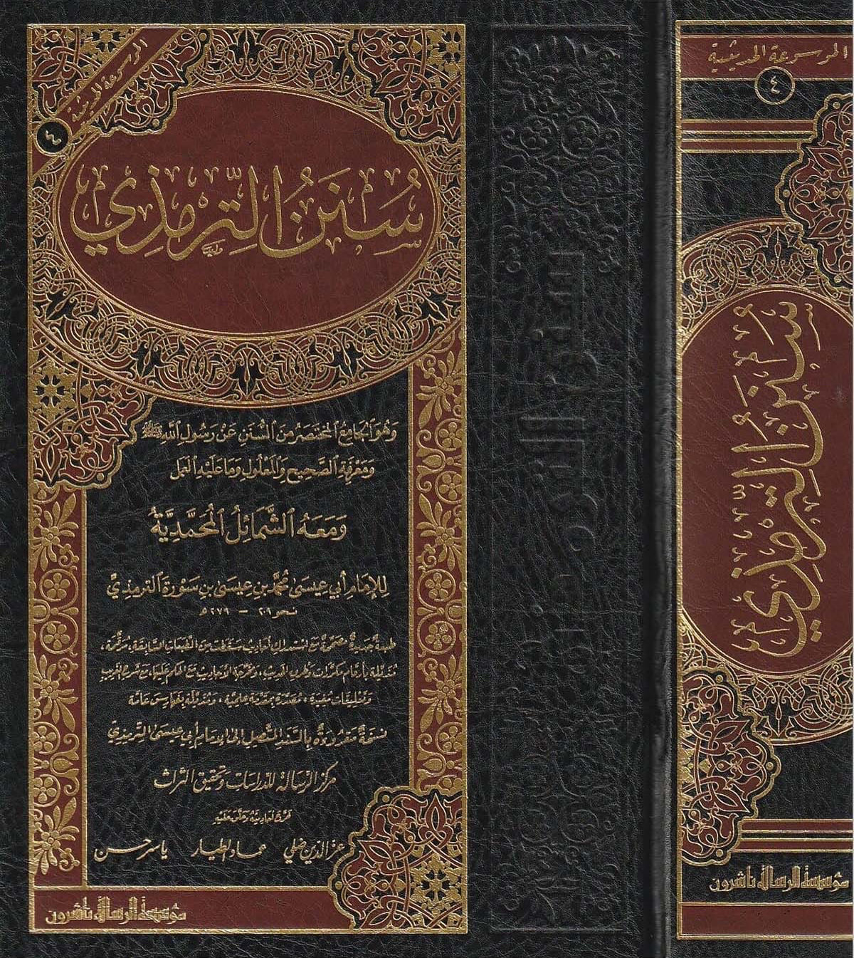 sunan-al-tirmidhi-wa-al-shamail-al-muhammadiyyah-arabic
سنن الترمذي ومعه الشمائل المحمدية طبعة مؤسسة الرسالة
