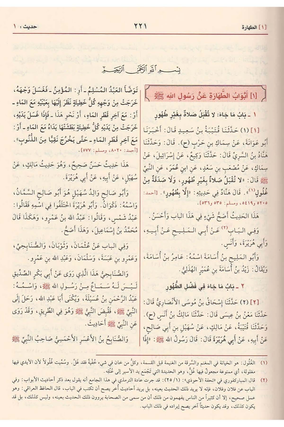sunan-al-tirmidhi-wa-al-shamail-al-muhammadiyyah-arabic
سنن الترمذي ومعه الشمائل المحمدية طبعة مؤسسة الرسالة

