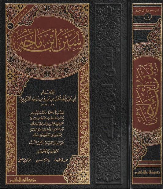 sunan-ibn-majah-arabic
سنن ابن ماجة للإمام ابن ماجة القزويني طبعة مؤسسة الرسالة
