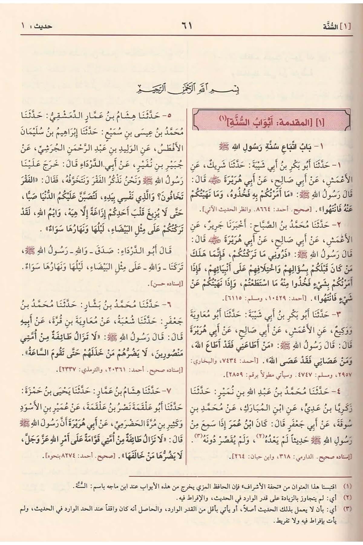 sunan-ibn-majah-arabic
سنن ابن ماجة للإمام ابن ماجة القزويني طبعة مؤسسة الرسالة
