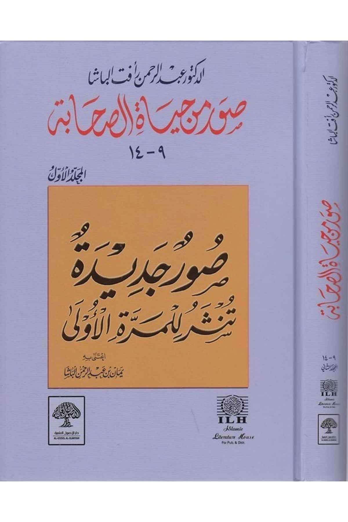 suwar-min-hayat-al-sahabah
صور من حياة الصحابة طبعة مشكولة بالكامل مع حواشٍ توضيحية
