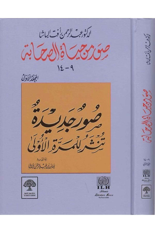 suwar-min-hayat-al-sahabah
صور من حياة الصحابة طبعة مشكولة بالكامل مع حواشٍ توضيحية
