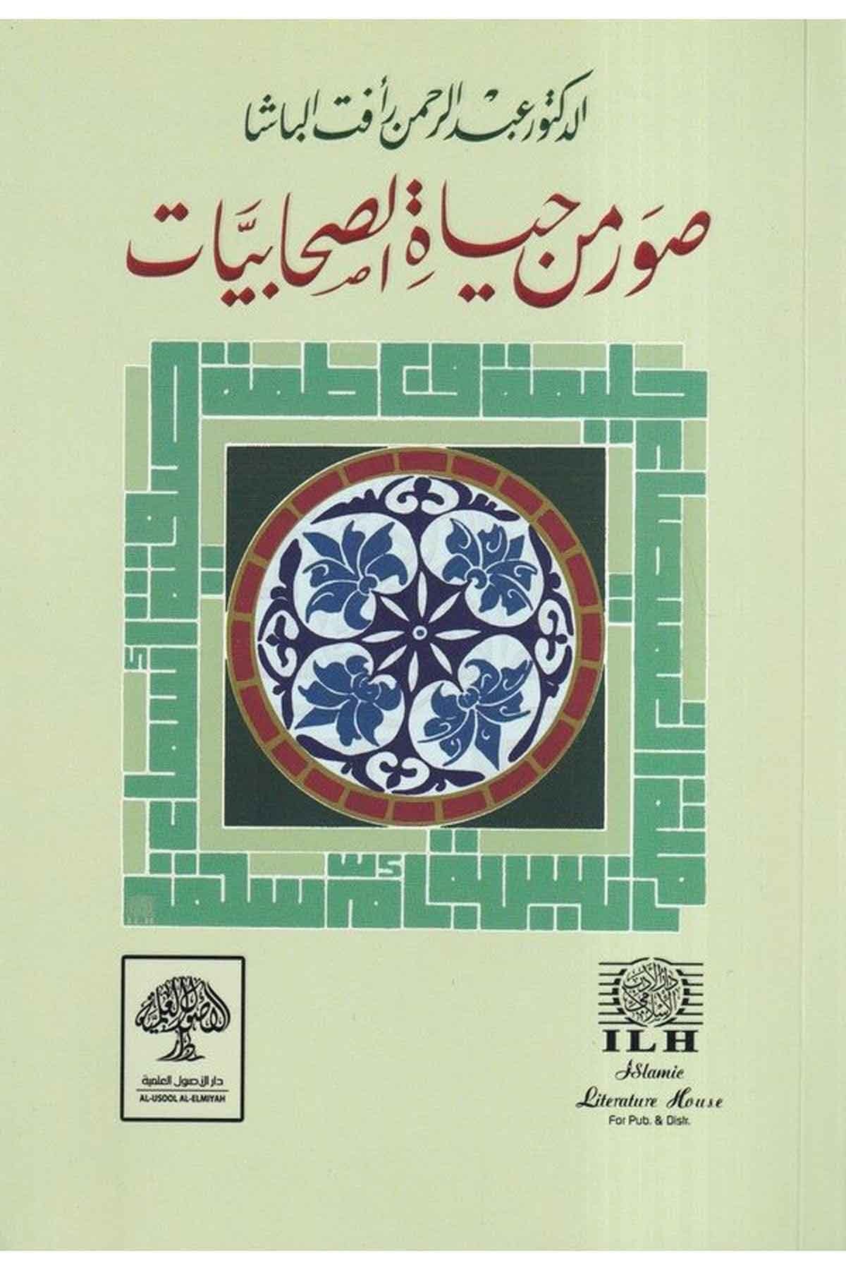 suwar-min-hayat-al-sahabiyyat
صور من حياة الصحابيات طبعة مشكولة بالكامل مع حواشٍ توضيحية