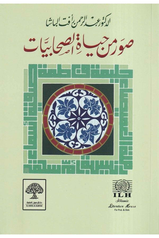 suwar-min-hayat-al-sahabiyyat
صور من حياة الصحابيات طبعة مشكولة بالكامل مع حواشٍ توضيحية