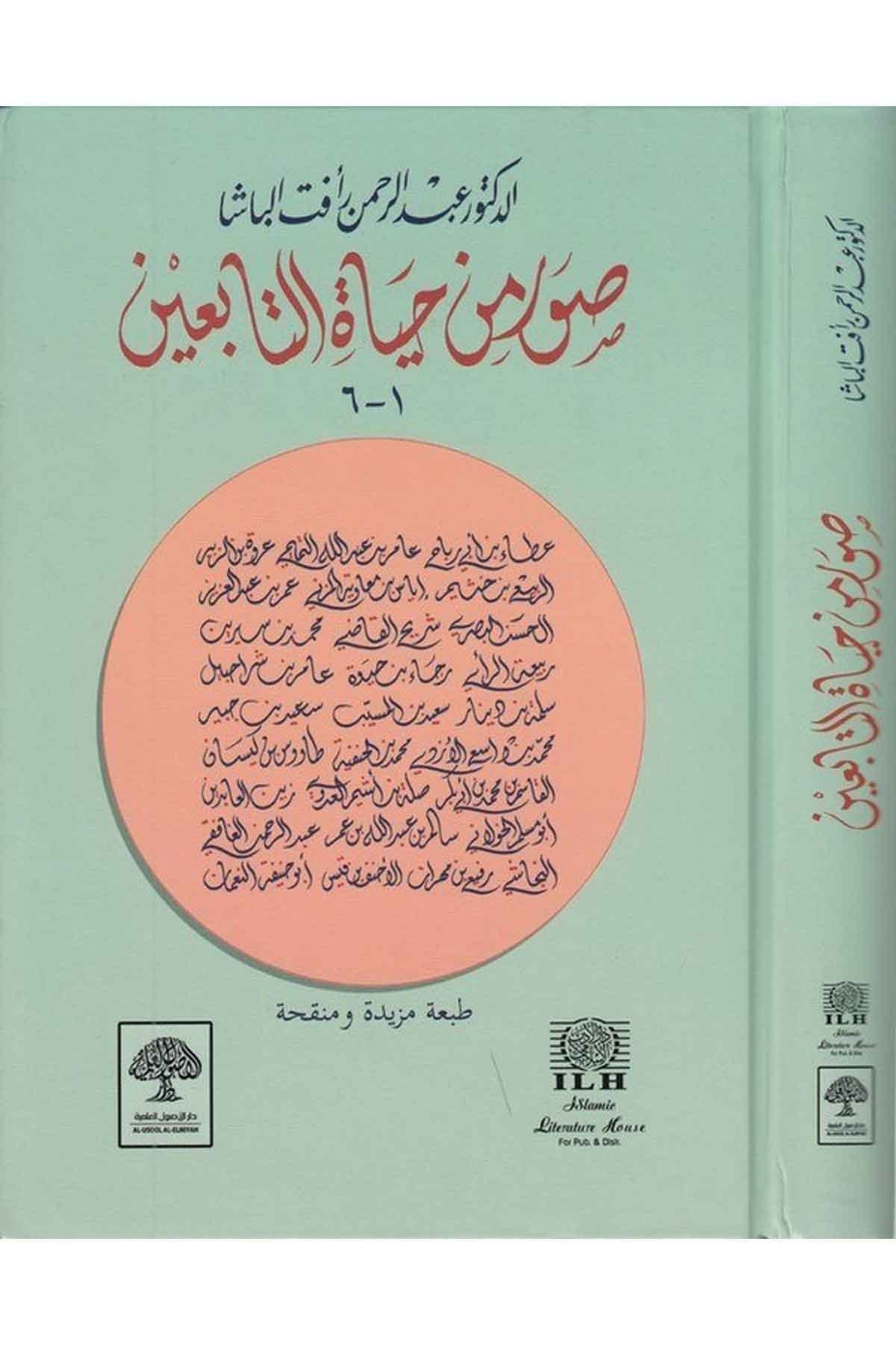 suwar-min-hayat-al-tabiin
صور من حياة التابعين طبعة مشكولة بالكامل مع حواشٍ توضيحية