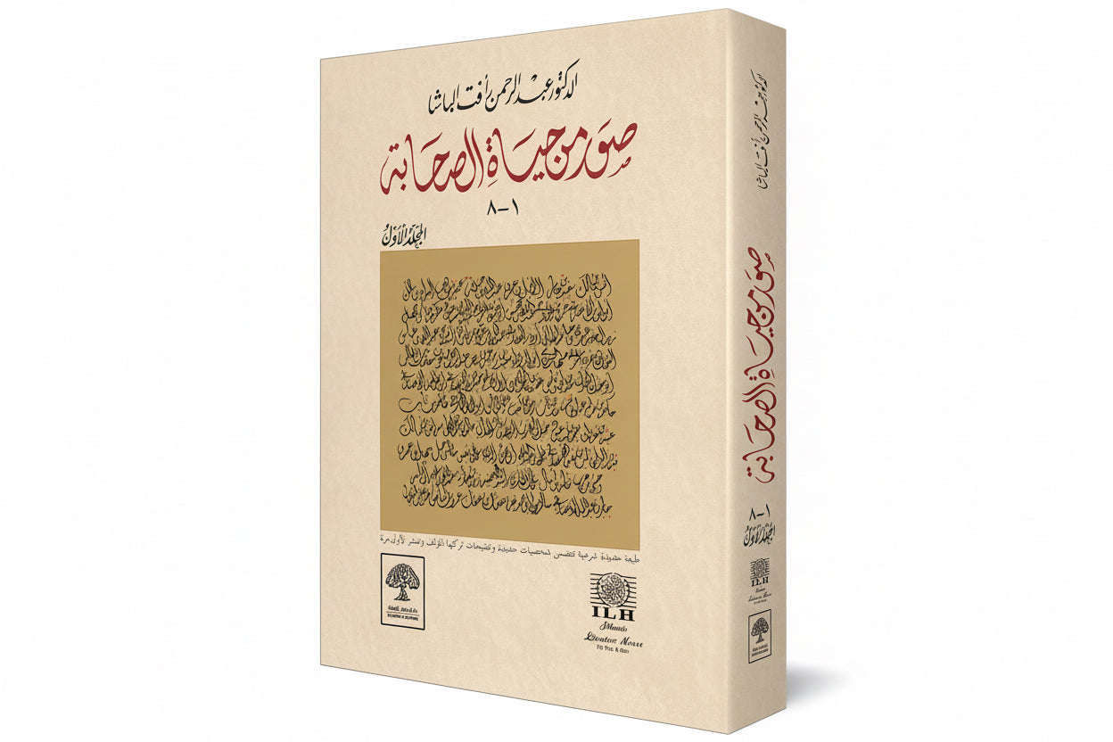 Ṣuwar min Ḥayāt aṣ-Ṣaḥābah Arabic Islamic History Book Hardcover 572 Pages