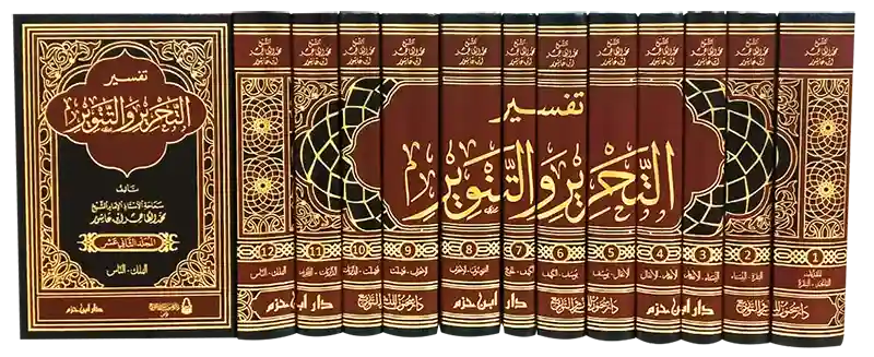 tafsir tahrir wa tanwir set 12 delen ibn ashur