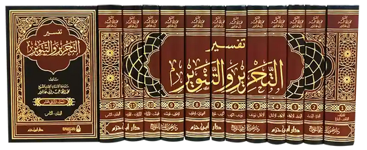tafsir tahrir wa tanwir set 12 delen ibn ashur
