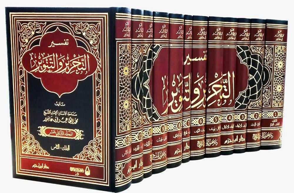 tafsir tahrir wa tanwir set 12 delen ibn ashur