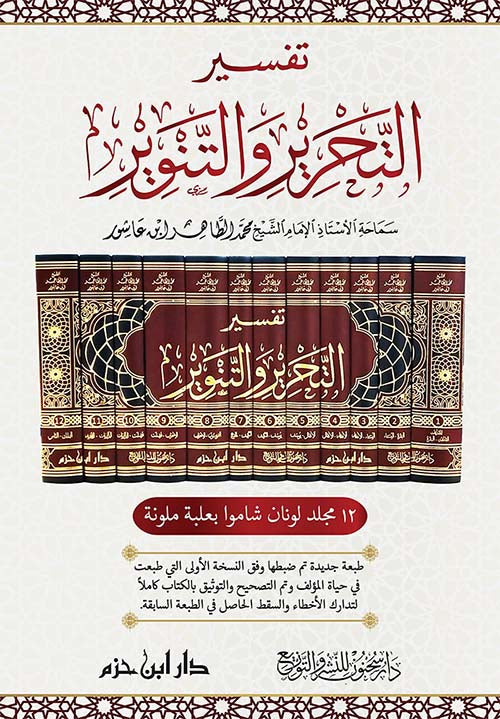 tafsir tahrir wa tanwir set 12 delen ibn ashur