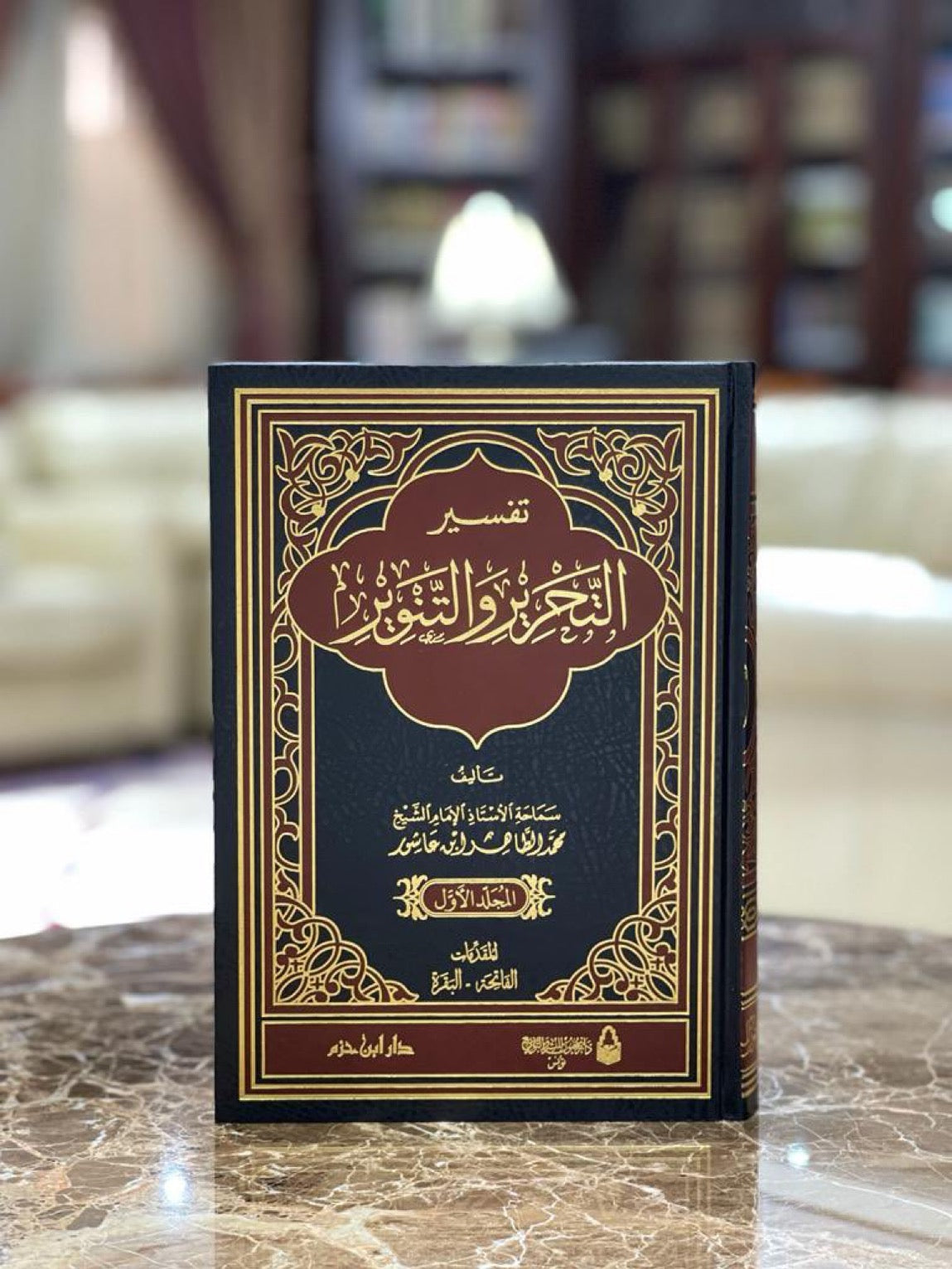 tafsir tahrir wa tanwir set 12 delen ibn ashur