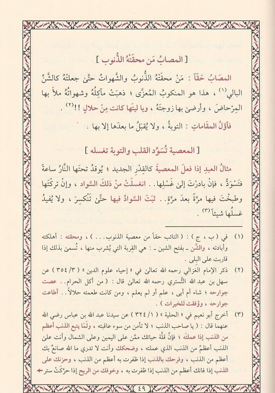 Ibn ʿAṭā’ Allāh: Taj al-ʿArūs al-Ḥāwī li-Tahdhīb al-Nufūs تاج العروس الحاوي لتهذيب النفوس