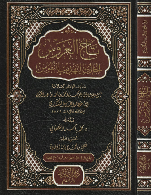Ibn ʿAṭā’ Allāh: Taj al-ʿArūs al-Ḥāwī li-Tahdhīb al-Nufūs تاج العروس الحاوي لتهذيب النفوس