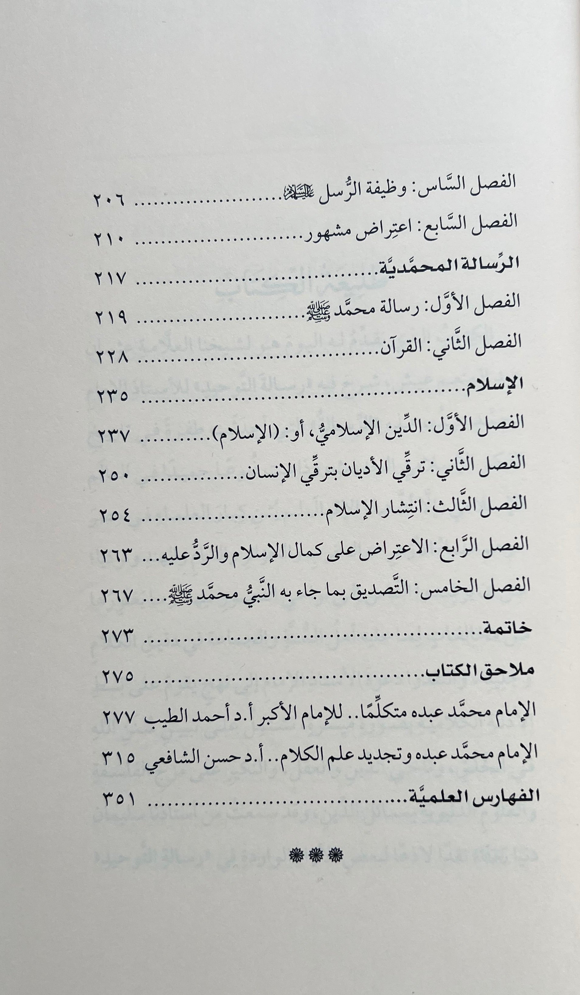 tawdih risalat al tawhid uthman abd al munim ayesh boek cover al azhar publicatie
