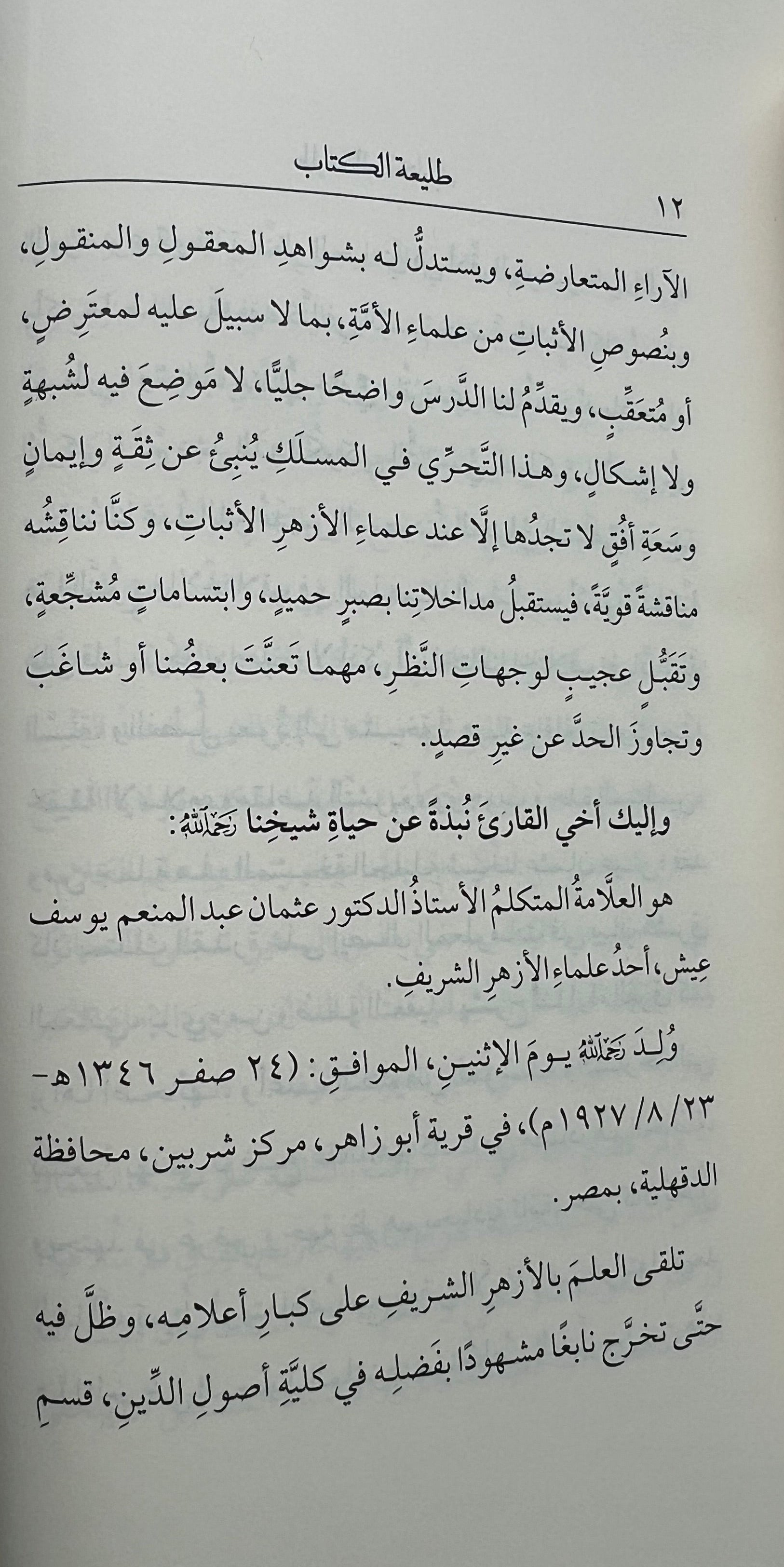 tawdih risalat al tawhid uthman abd al munim ayesh boek cover al azhar publicatie
