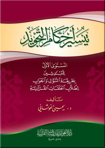 taysir-ahkam-al-tajwid