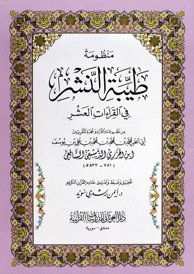 tayyibat-al-nashr-fi-al-qiraat-al-ashr
