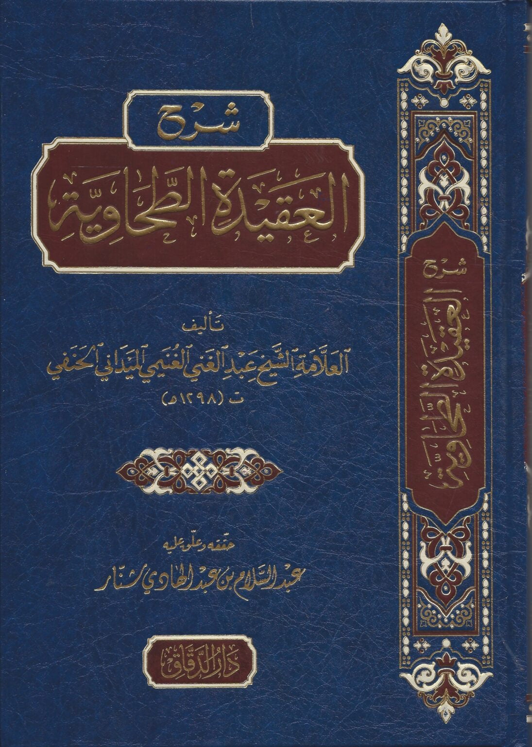 شرح العقيدة الطحاوية عبد الغني الميداني كتاب العقيدة
uitleg aqida tahawiyya maydani islamitisch boek

