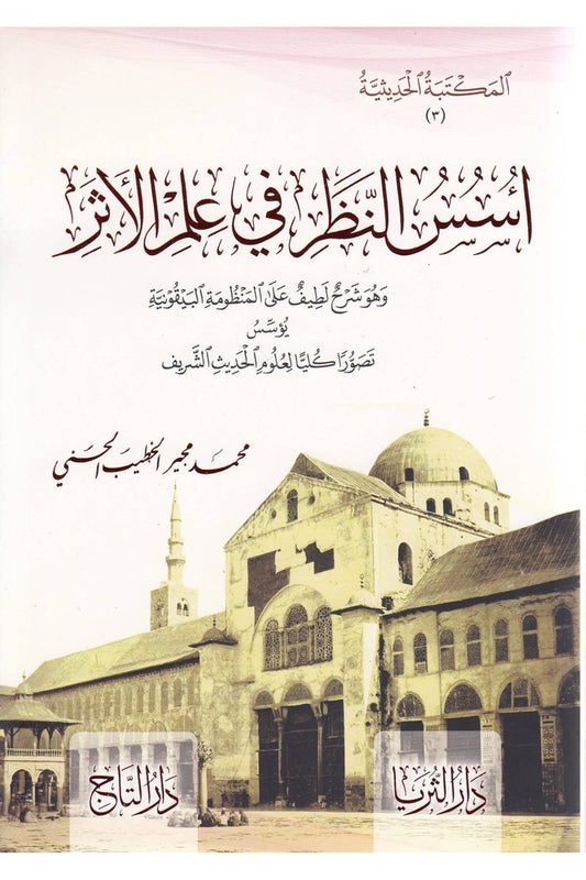 
اسس النظر في علم الاثر شرح المنظومة البيقونية
usus al nazar ilm al athar bayquniyyah hadith
hadith usul boek uitleg bayquniyya schema
