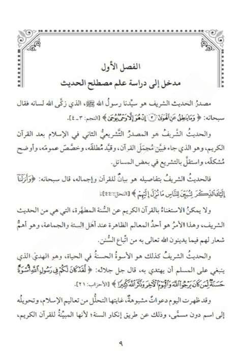 اسس النظر في علم الاثر شرح المنظومة البيقونية
usus al nazar ilm al athar bayquniyyah hadith
hadith usul boek uitleg bayquniyya schema
